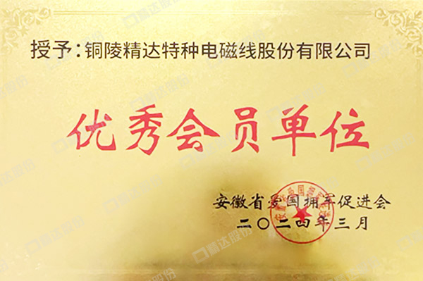 安徽省愛國擁軍促進會優(yōu)秀會員單位