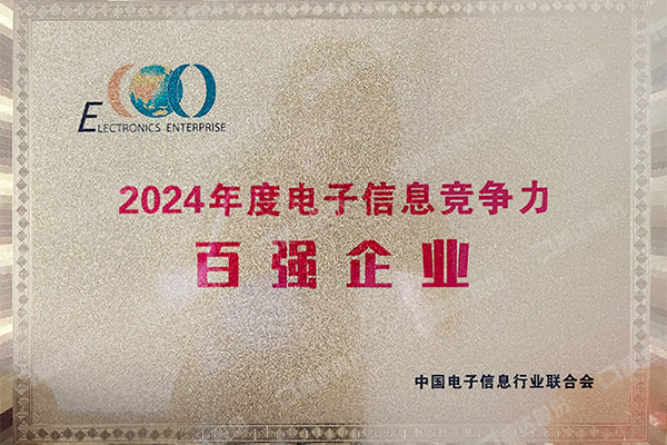 2024年度電子信息百強企業(yè)