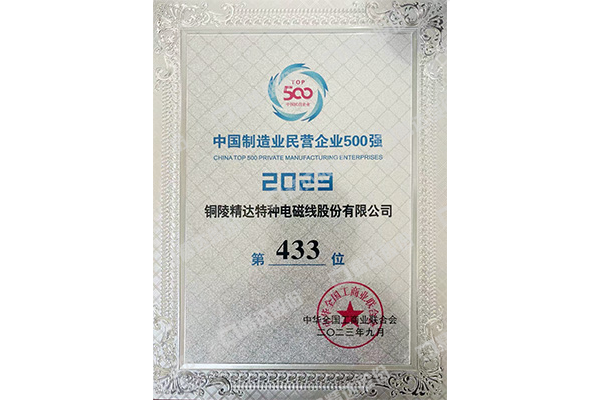 2023中國制造業(yè)民營企業(yè)500強