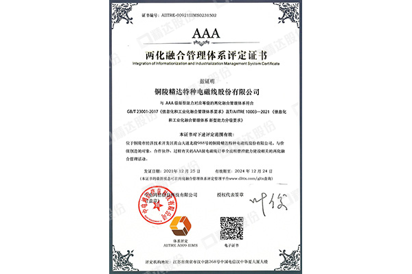 兩化融合管理體系認(rèn)證（AAA級新型能力）