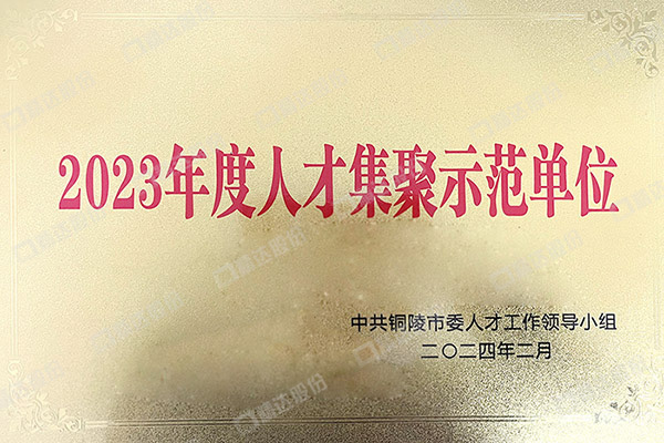 2023年度人才集聚示范單位